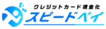 スピードペイのロゴ