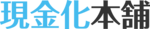 現金化本舗