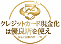 クレジットカード現金化は優良店を使え！