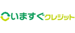 いますぐクレジットロゴ
