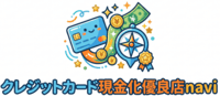 クレジットカード現金化優良店navi